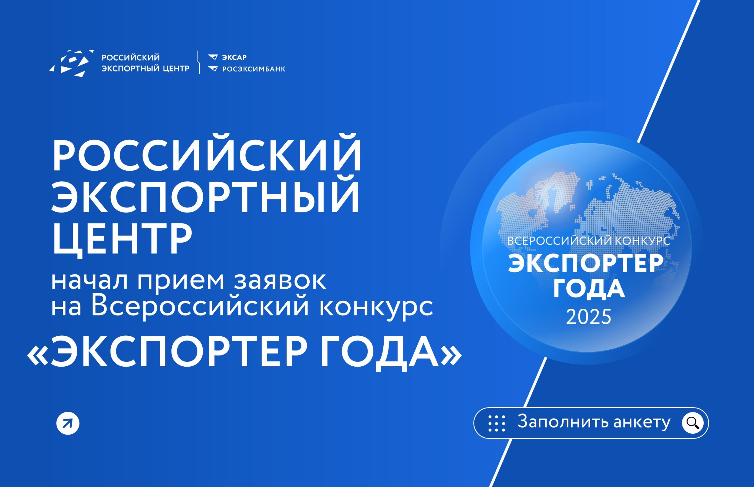Стартовал прием заявок на участие в конкурсе «Экспортер года 2025»